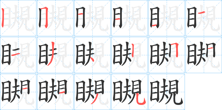 瞡字的筆順分步演示