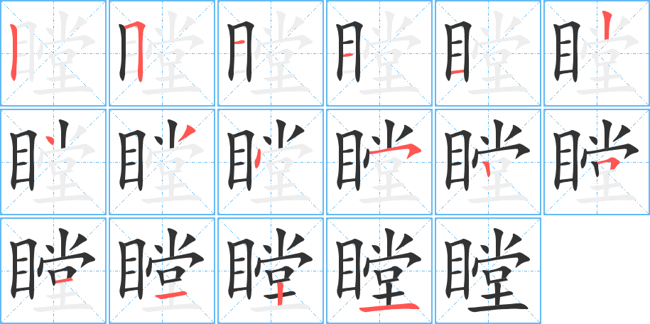 瞠字的筆順分步演示