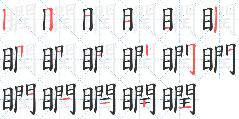 瞤字的筆順分步演示