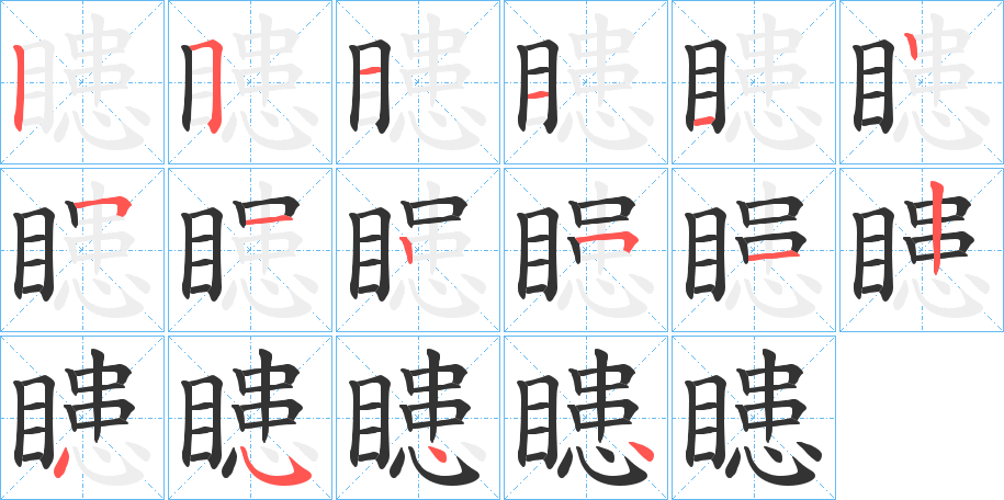 瞣字的筆順分步演示