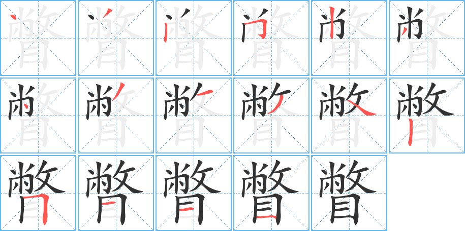 瞥字的筆順分步演示