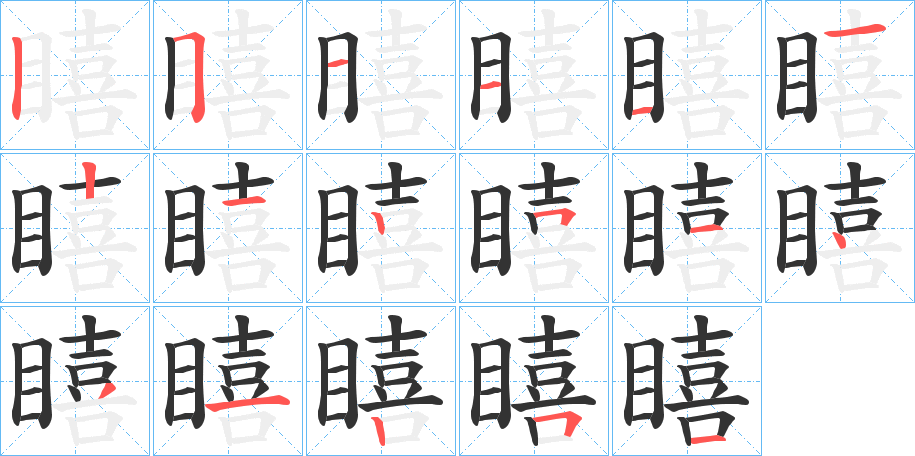 瞦字的筆順分步演示