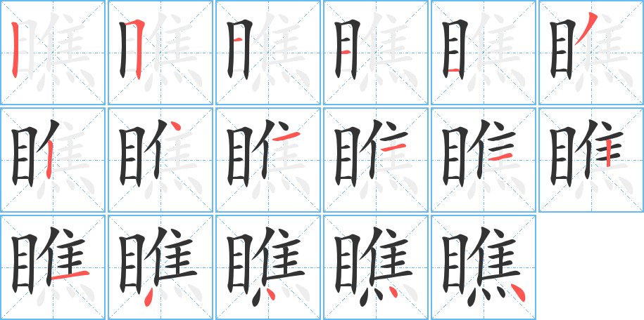 瞧字的筆順分步演示