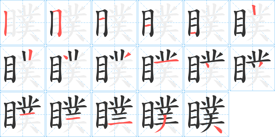 瞨字的筆順?lè)植窖菔?></p>
<h2>瞨的釋義：</h2>
瞨<br />pú<br />目暗。<br />筆畫(huà)數(shù)：17；<br />部首：目；<br />筆順編號(hào)：25111224314311134<br />
<p>上一個(gè)：<a href='bs17139.html'>瞦的筆順</a></p>
<p>下一個(gè)：<a href='bs17137.html'>瞷的筆順</a></p>
<h3>相關(guān)筆畫(huà)筆順</h3>
<p class=