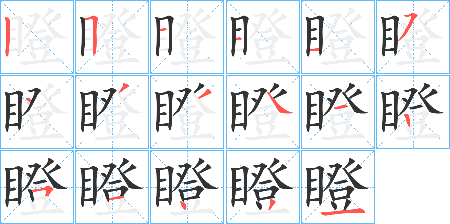 瞪字的筆順分步演示