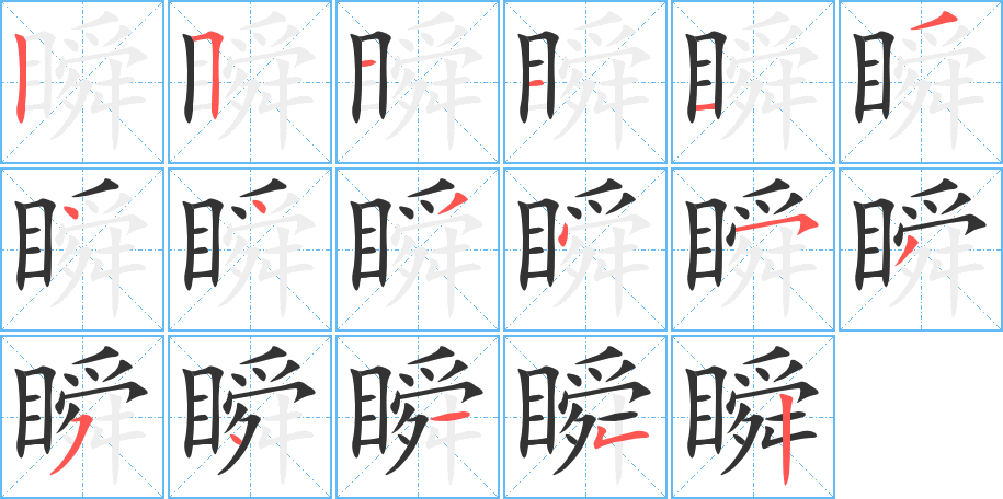 瞬字的筆順分步演示