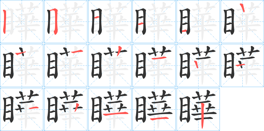 瞱字的筆順分步演示