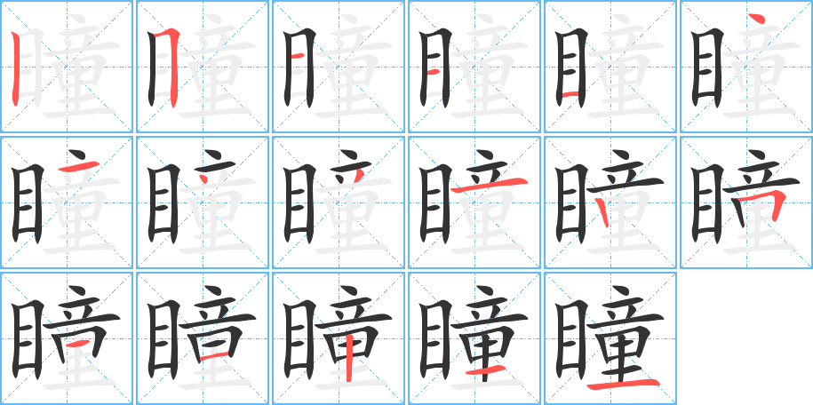 瞳字的筆順分步演示