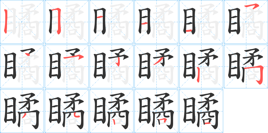 瞲字的筆順分步演示