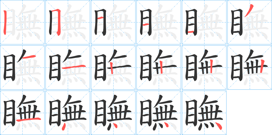 瞴字的筆順分步演示