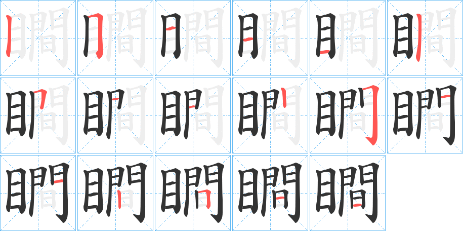 瞷字的筆順分步演示