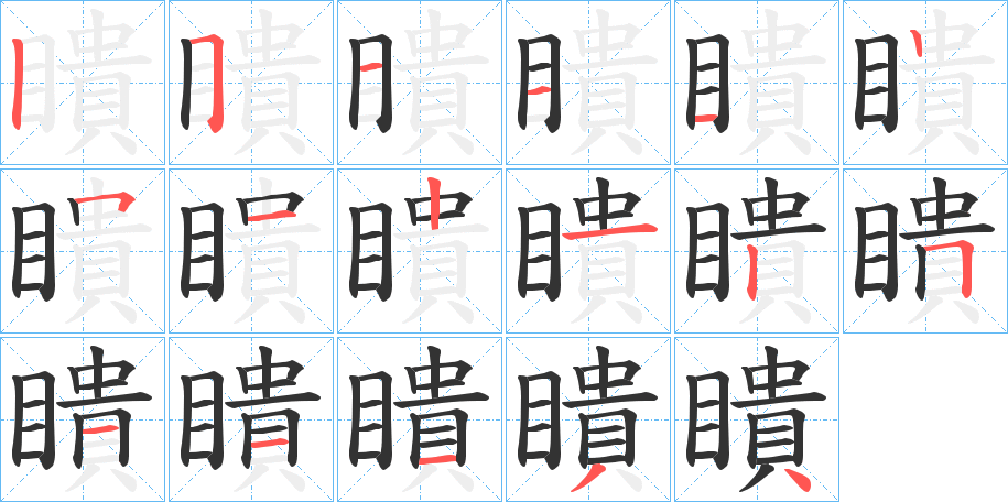 瞶字的筆順分步演示