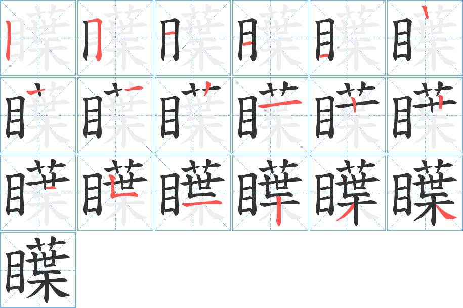 瞸字的筆順分步演示