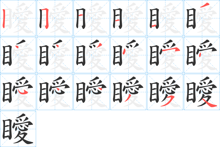 瞹字的筆順分步演示