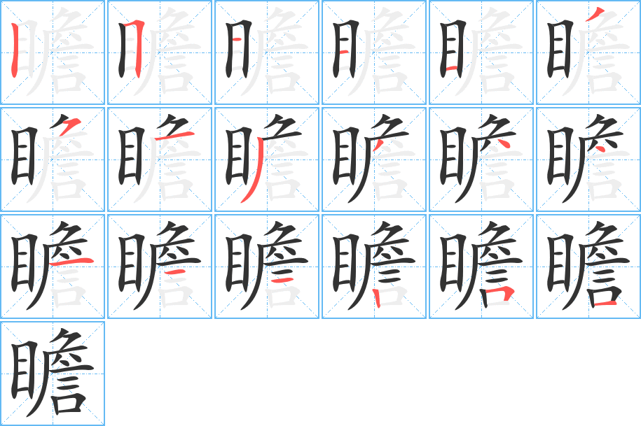 瞻字的筆順分步演示