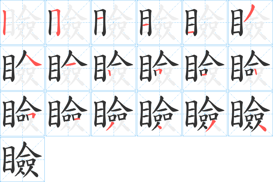 瞼字的筆順分步演示