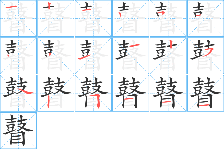 瞽字的筆順分步演示