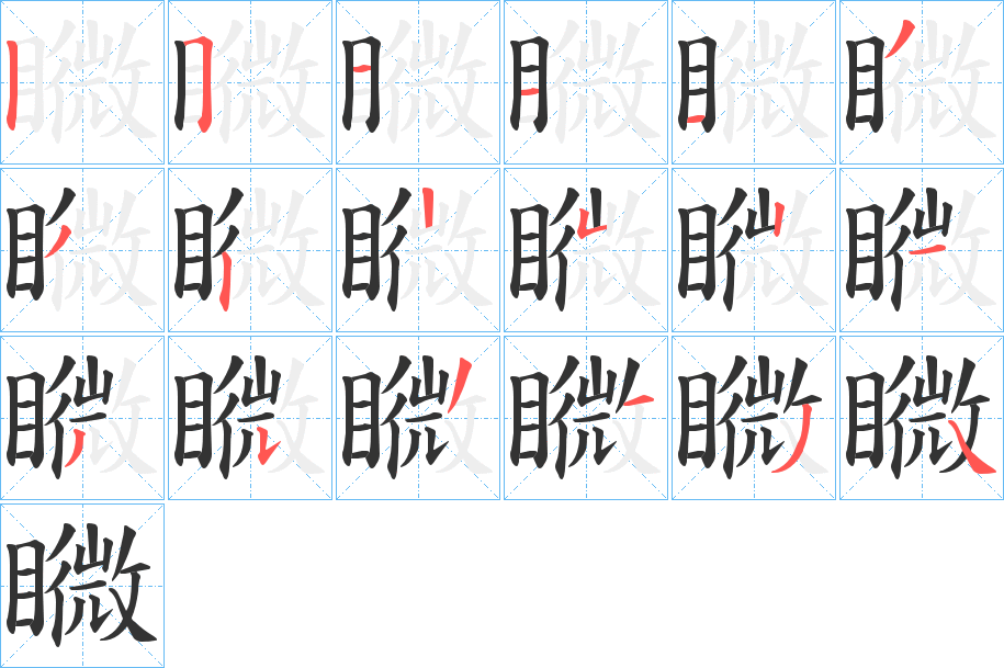 矀字的筆順分步演示