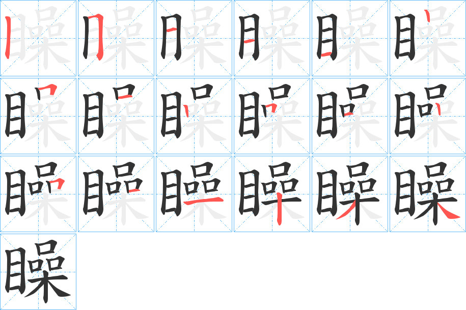 矂字的筆順分步演示