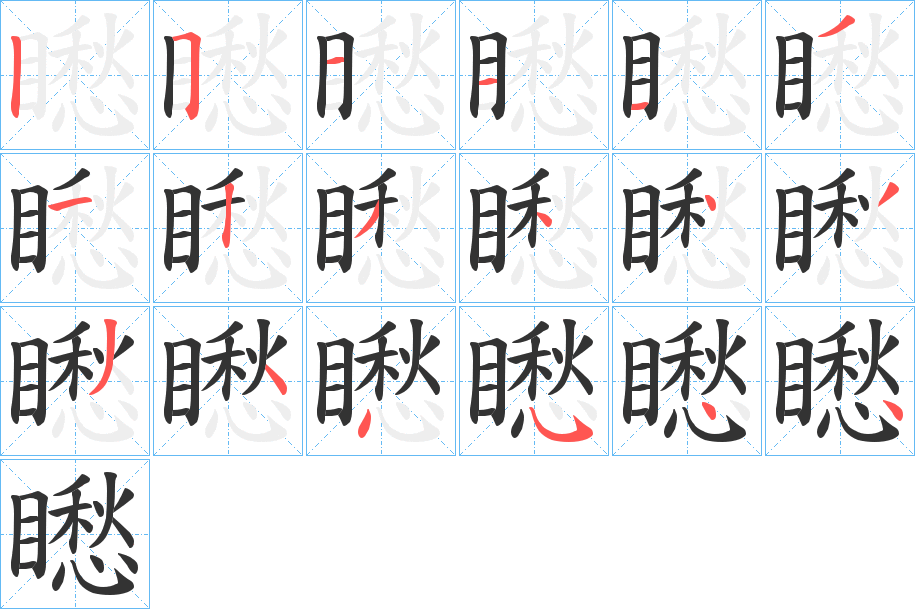 矁字的筆順分步演示