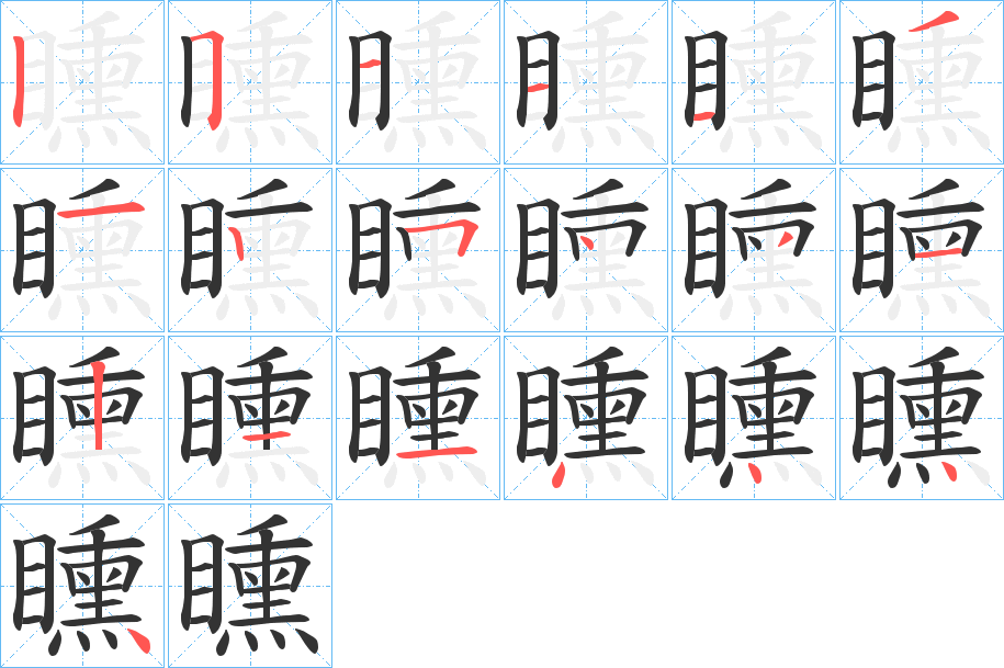 矄字的筆順分步演示