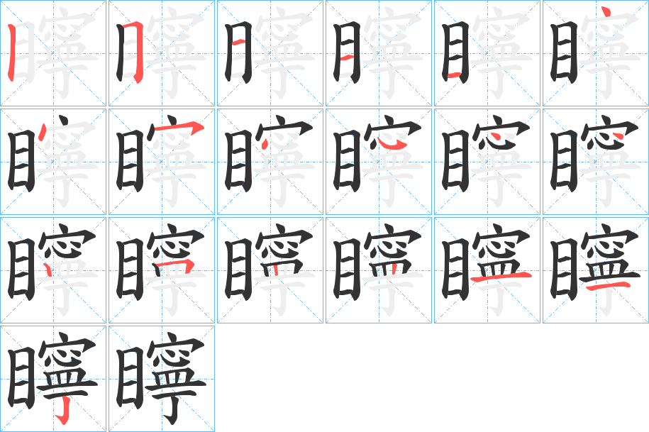 矃字的筆順分步演示