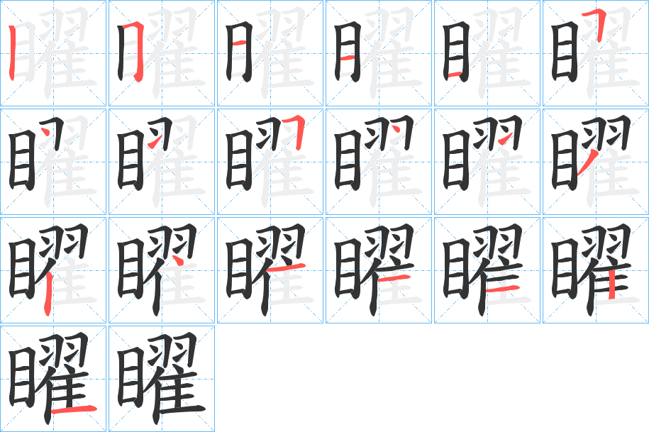 矅字的筆順分步演示