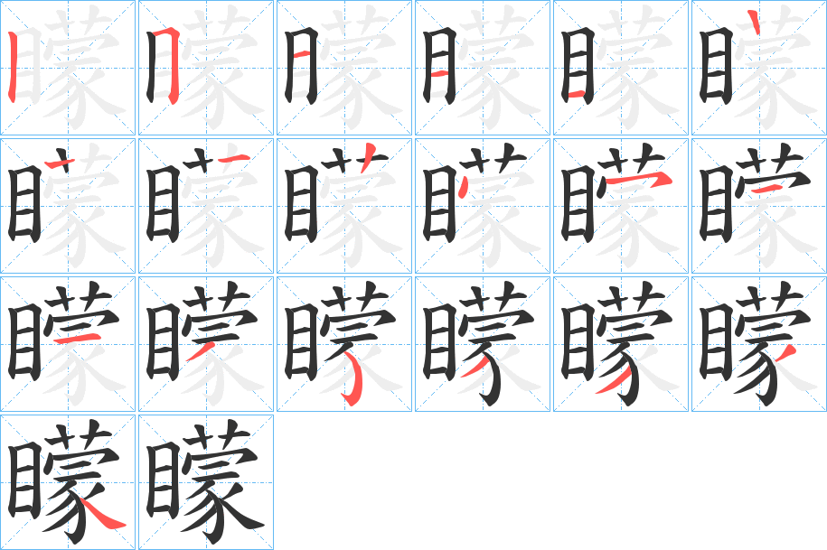 矇字的筆順分步演示