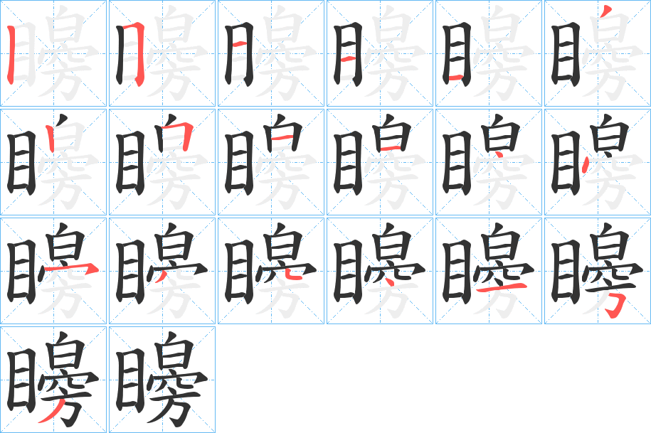 矈字的筆順分步演示