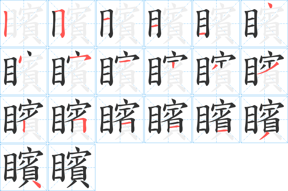 矉字的筆順分步演示