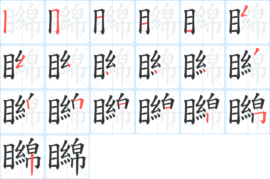 矊字的筆順分步演示