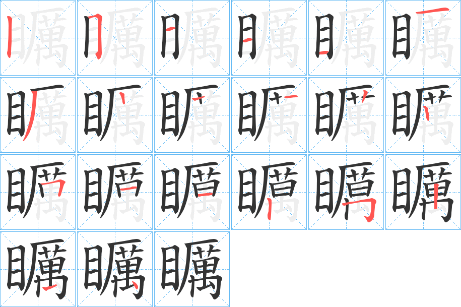 矋字的筆順分步演示