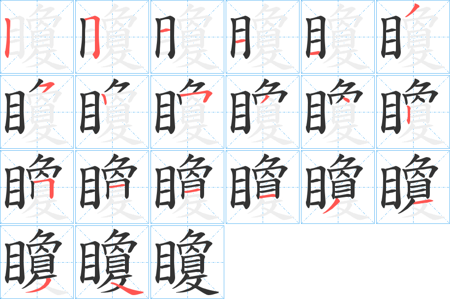 矎字的筆順分步演示