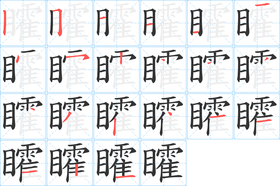 矐字的筆順分步演示