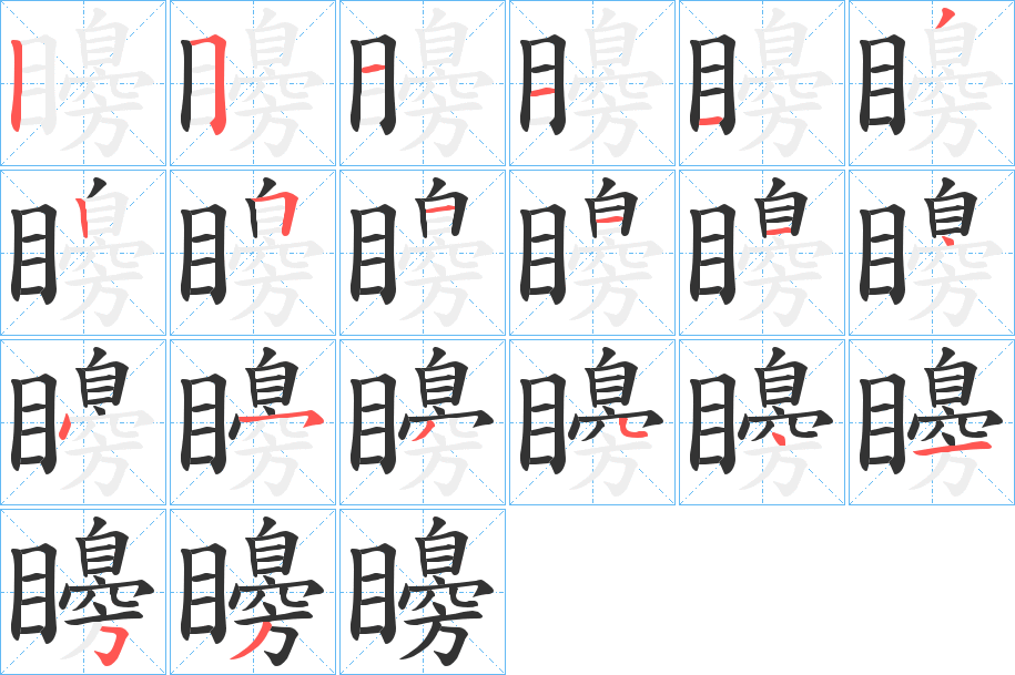 矏字的筆順分步演示