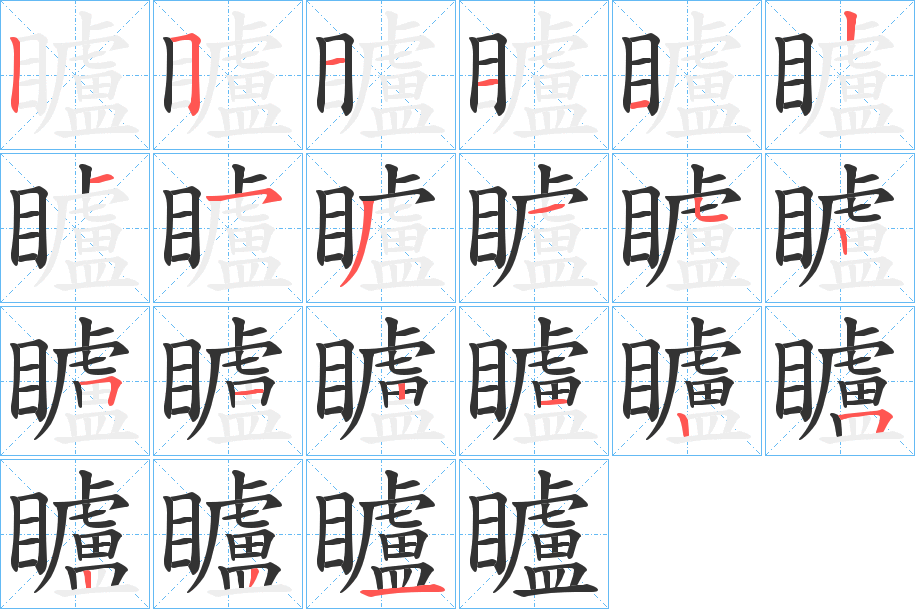 矑字的筆順分步演示