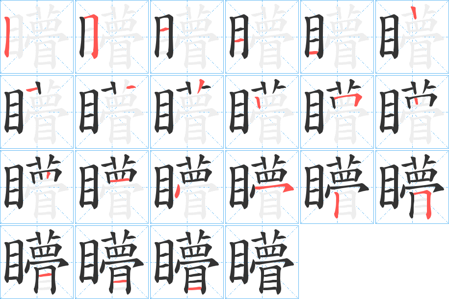 矒字的筆順分步演示