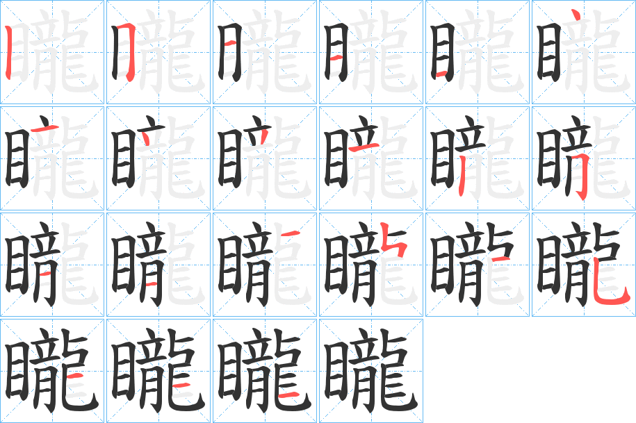 矓字的筆順?lè)植窖菔?></p>
<h2>矓?shù)尼屃x：</h2>
矓<br />lóng<br />見(jiàn)“眬”。<br />筆畫(huà)數(shù)：22；<br />部首：目；<br />筆順編號(hào)：2511141431251121515111<br />
<p>上一個(gè)：<a href='bs20324.html'>竸的筆順</a></p>
<p>下一個(gè)：<a href='bs20322.html'>镵的筆順</a></p>
<h3>相關(guān)筆畫(huà)筆順</h3>
<p class=