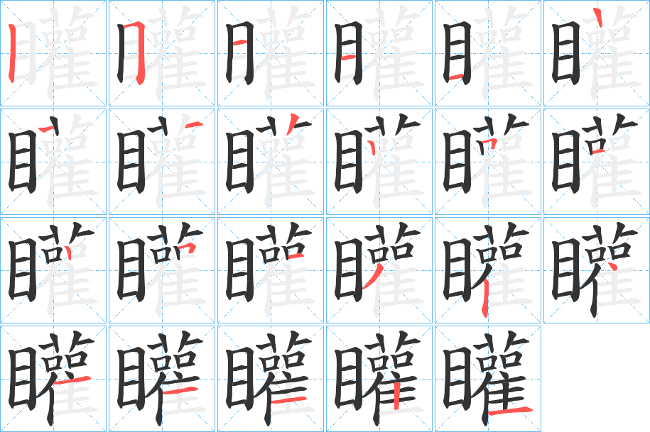 矔字的筆順分步演示