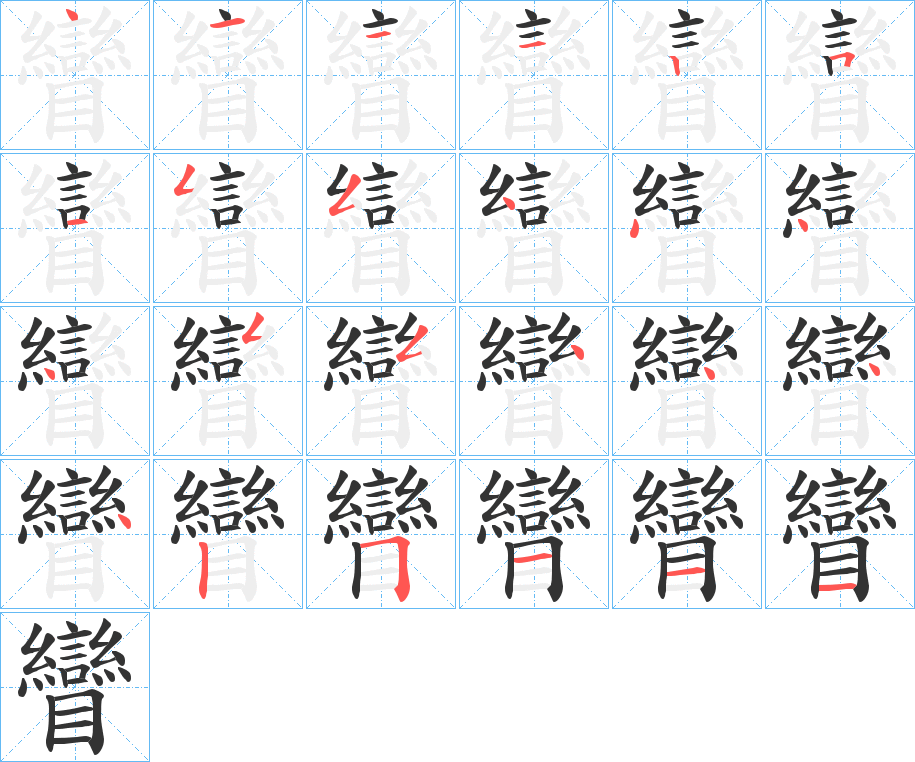 矕字的筆順分步演示