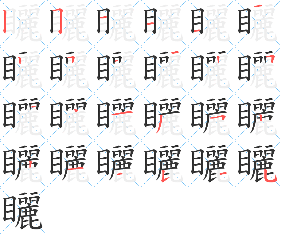 矖字的筆順分步演示