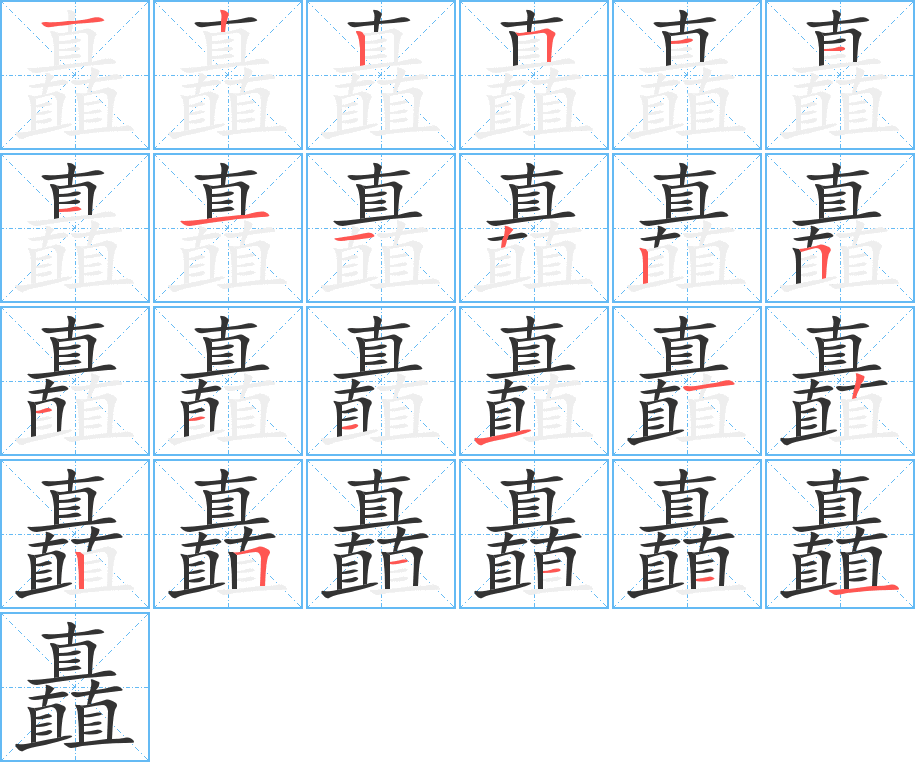 矗字的筆順分步演示