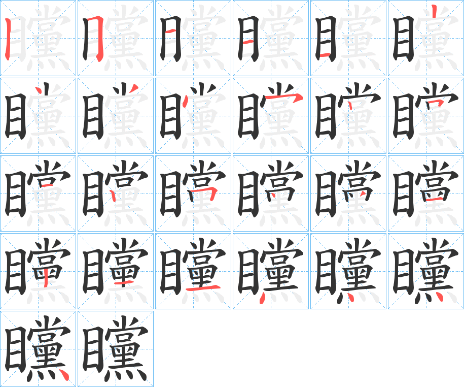 矘字的筆順分步演示