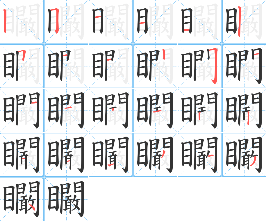 矙字的筆順分步演示