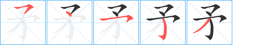 矛字的筆順分步演示