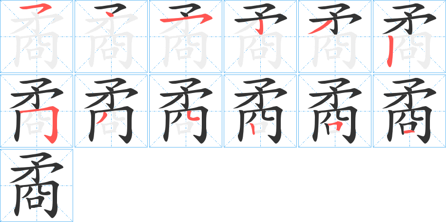 矞字的筆順分步演示