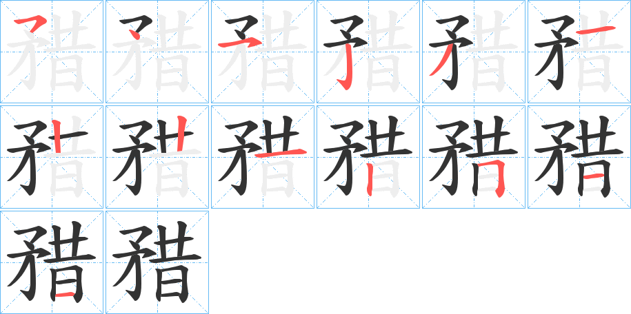 矠字的筆順?lè)植窖菔?></p>
<h2>矠的釋義：</h2>
矠<br />zé<br />矛一類(lèi)的兵器。<br />用叉矛刺取：“矠魚(yú)鱉以為夏犒。”<br />筆畫(huà)數(shù)：13；<br />部首：矛；<br />筆順編號(hào)：5452312212511<br />
<p>上一個(gè)：<a href='bs13242.html'>盝的筆順</a></p>
<p>下一個(gè)：<a href='bs13240.html'>竩的筆順</a></p>
<h3>相關(guān)筆畫(huà)筆順</h3>
<p class=