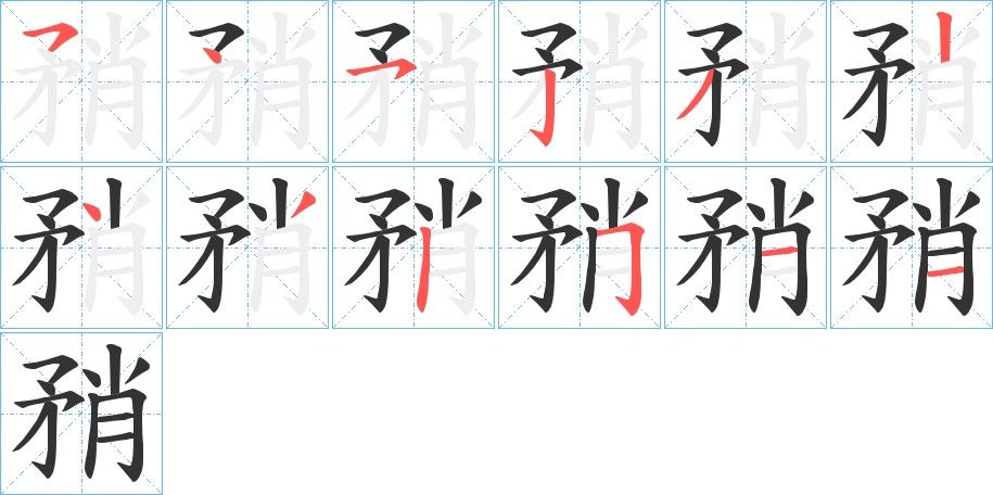 矟字的筆順分步演示