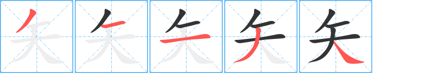 矢字的筆順分步演示