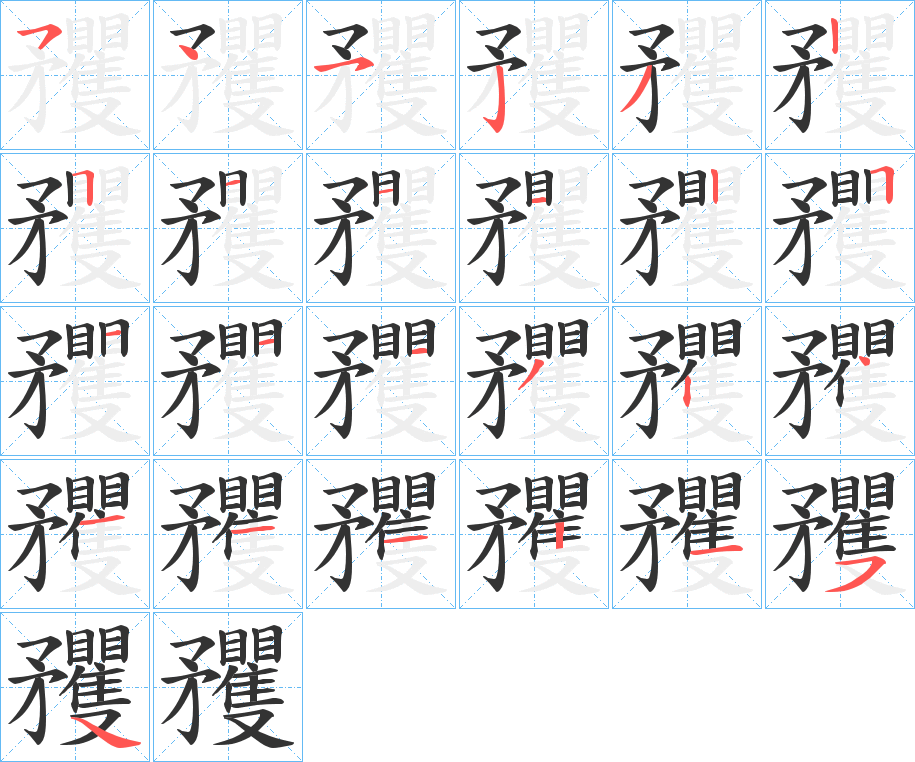 矡字的筆順分步演示